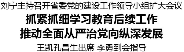 0710省委党的建设领导小组扩大会议